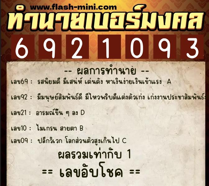 ทำนายเบอร์มงคล 0XX-6921093  ทำนายเบอร์มงคล หมายเลข 091-692109 