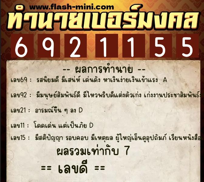 ทำนายเบอร์มงคล 0XX-6921155 ทำนายเบอร์มงคล หมายเลข 089-692115 ทำนายเบอร์มงคล 0XX-6921155 ทำนายเบอร์มงคล หมายเลข 089-692115