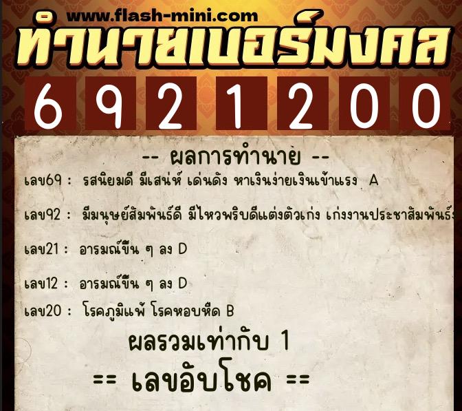 ทำนายเบอร์มงคล 0XX-6921200  ทำนายเบอร์มงคล หมายเลข 099-692120 