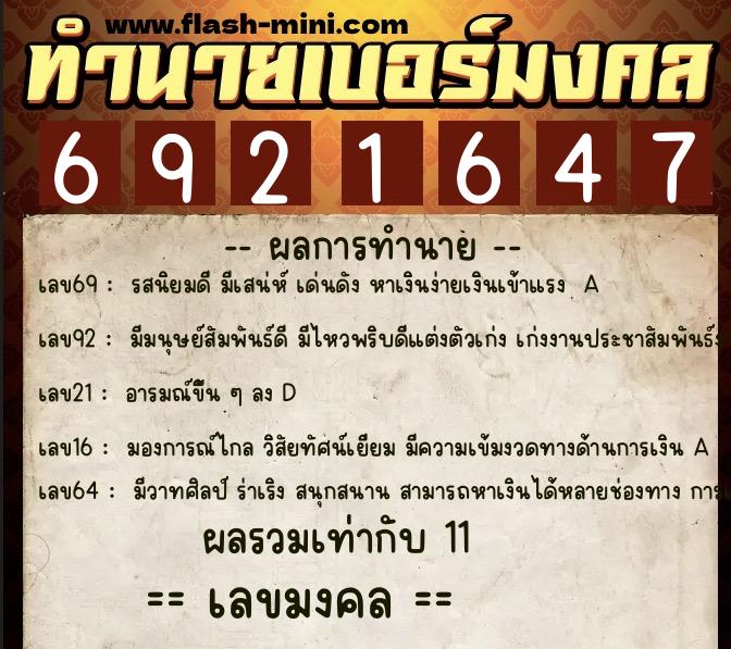 ทำนายเบอร์มงคล 0XX-6921647  ทำนายเบอร์มงคล หมายเลข 098-692164 