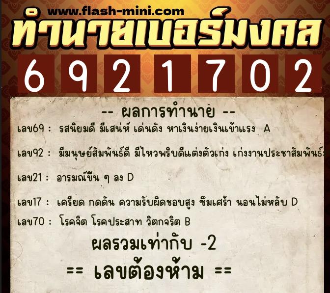 ทำนายเบอร์มงคล 0XX-6921702  ทำนายเบอร์มงคล หมายเลข 085-692170 