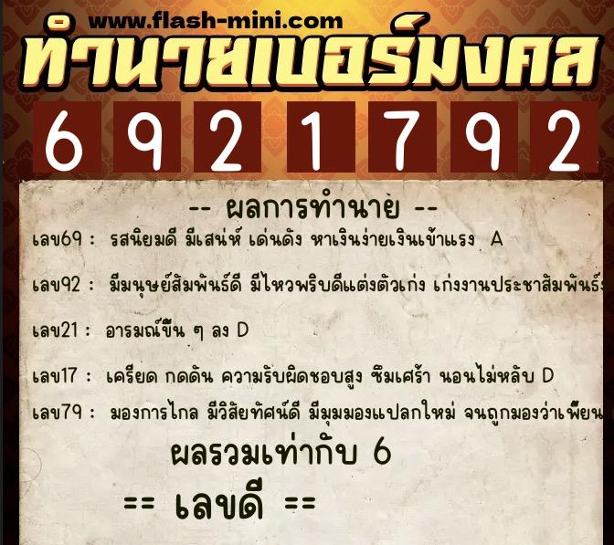 ทำนายเบอร์มงคล 0XX-6921792  ทำนายเบอร์มงคล หมายเลข 082-692179 