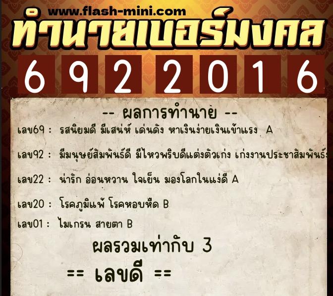 ทำนายเบอร์มงคล 0XX-6922016  ทำนายเบอร์มงคล หมายเลข 083-692201 