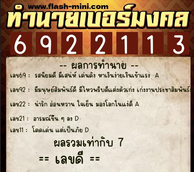 ทำนายเบอร์มงคล 0XX-6922113  ทำนายเบอร์มงคล หมายเลข 091-692211 