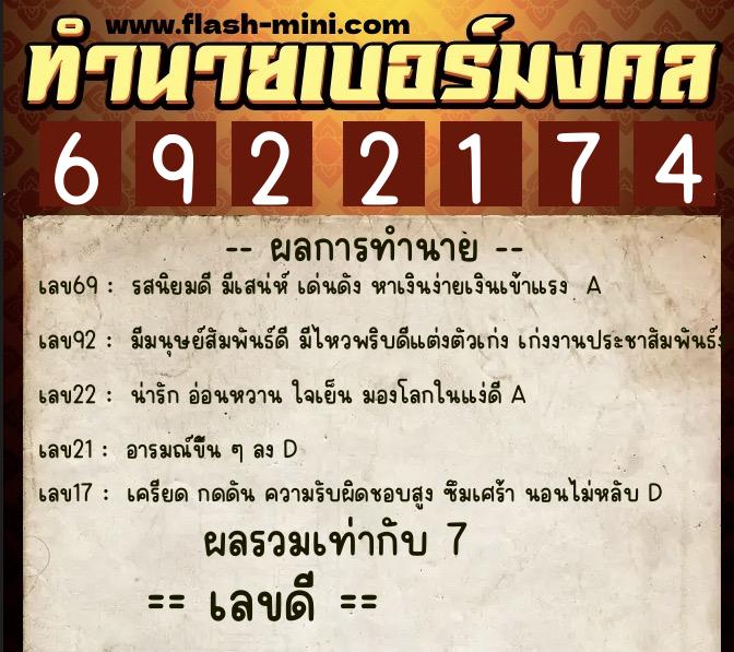 ทำนายเบอร์มงคล 0XX-6922174  ทำนายเบอร์มงคล หมายเลข 084-692217 