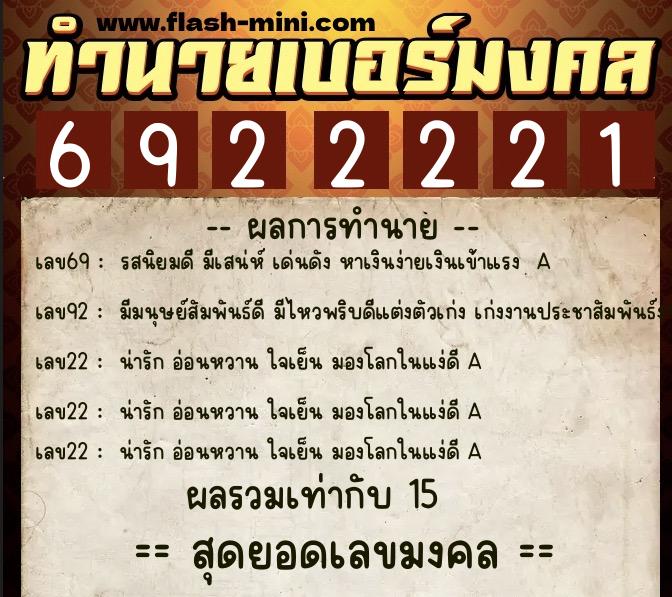 ทำนายเบอร์มงคล 0XX-6922221 ทำนายเบอร์มงคล หมายเลข 096-692222 ทำนายเบอร์มงคล 0XX-6922221 ทำนายเบอร์มงคล หมายเลข 096-692222