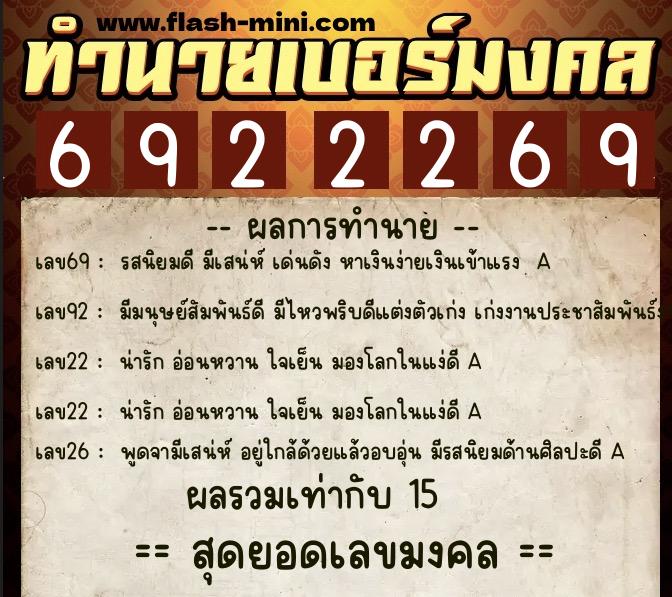 ทำนายเบอร์มงคล 0XX-6922269 ทำนายเบอร์มงคล หมายเลข 065-692226 ทำนายเบอร์มงคล 0XX-6922269 ทำนายเบอร์มงคล หมายเลข 065-692226