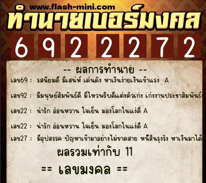 ทำนายเบอร์มงคล 0XX-6922272  ทำนายเบอร์มงคล หมายเลข 096-692227 