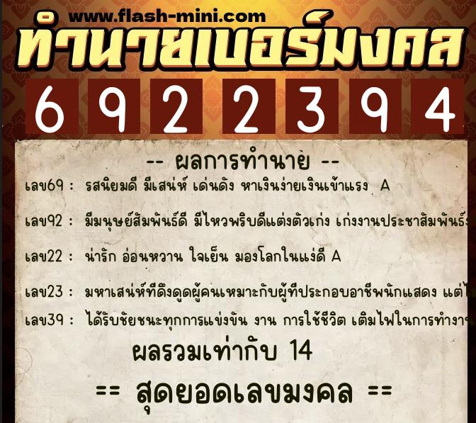 ทำนายเบอร์มงคล 0XX-6922394  ทำนายเบอร์มงคล หมายเลข 063-692239 