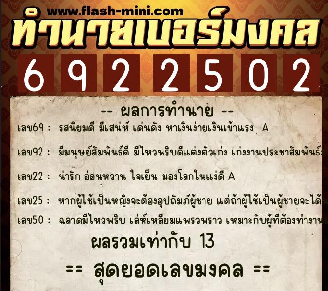 ทำนายเบอร์มงคล 0XX-6922502  ทำนายเบอร์มงคล หมายเลข 063-692250 