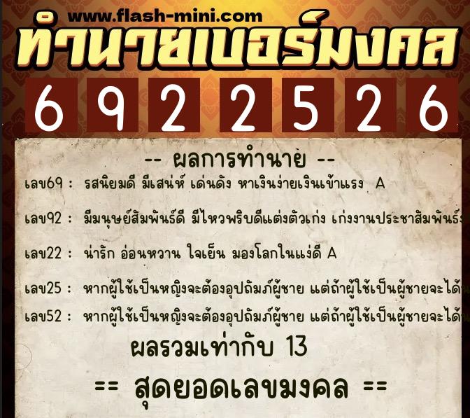 ทำนายเบอร์มงคล 0XX-6922526  ทำนายเบอร์มงคล หมายเลข 093-692252 