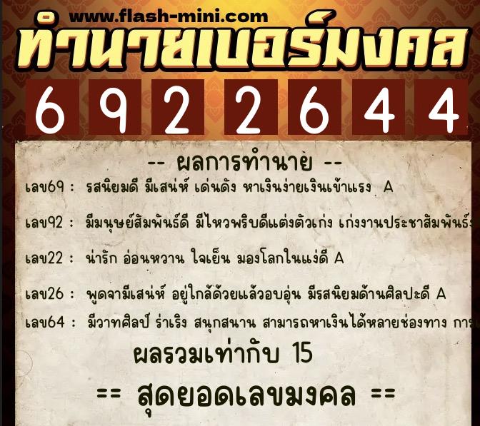 ทำนายเบอร์มงคล 0XX-6922644 ทำนายเบอร์มงคล หมายเลข 092-692264 ทำนายเบอร์มงคล 0XX-6922644 ทำนายเบอร์มงคล หมายเลข 092-692264