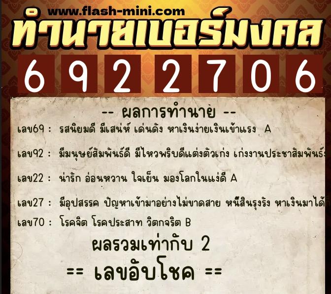 ทำนายเบอร์มงคล 0XX-6922706  ทำนายเบอร์มงคล หมายเลข 061-692270 