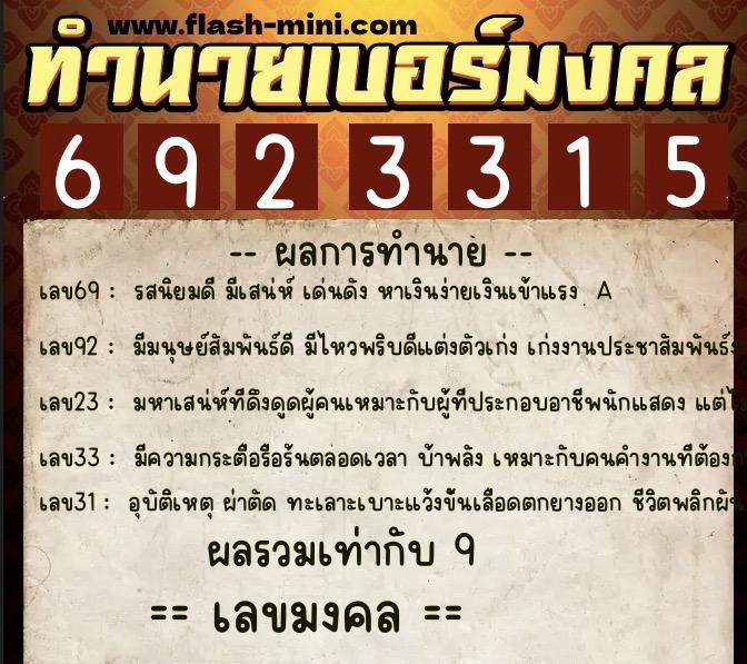 ทำนายเบอร์มงคล 0XX-6923315 ทำนายเบอร์มงคล หมายเลข 062-692331 ทำนายเบอร์มงคล 0XX-6923315 ทำนายเบอร์มงคล หมายเลข 062-692331