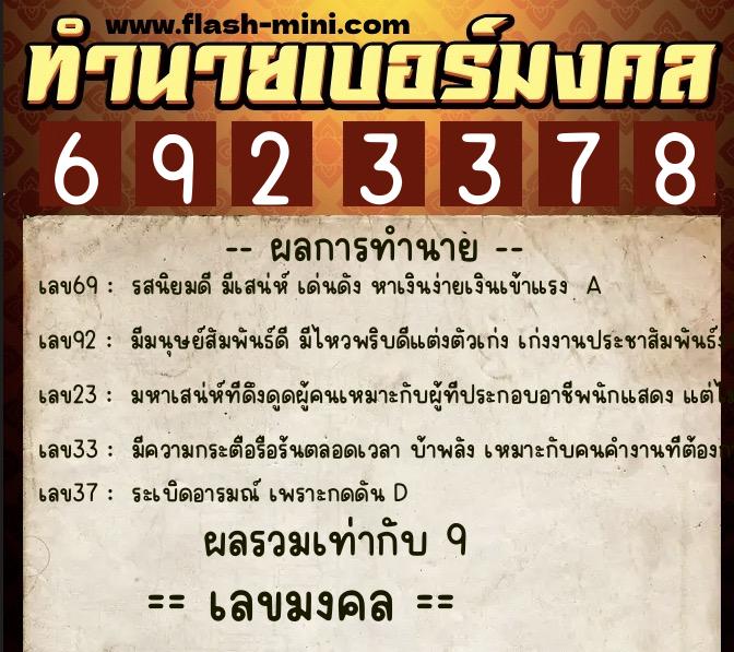 ทำนายเบอร์มงคล 0XX-6923378 ทำนายเบอร์มงคล หมายเลข 094-692337 ทำนายเบอร์มงคล 0XX-6923378 ทำนายเบอร์มงคล หมายเลข 094-692337