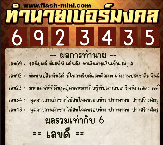 ทำนายเบอร์มงคล 0XX-6923435 ทำนายเบอร์มงคล หมายเลข 084-692343 ทำนายเบอร์มงคล 0XX-6923435 ทำนายเบอร์มงคล หมายเลข 084-692343
