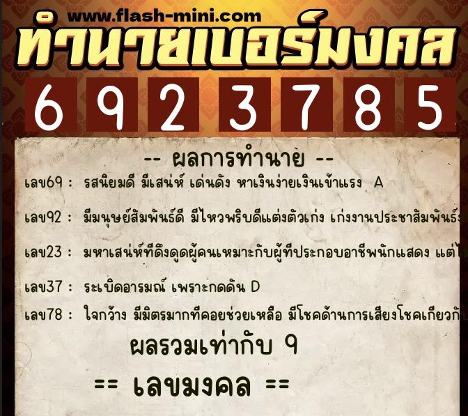 ทำนายเบอร์มงคล 0XX-6923785 ทำนายเบอร์มงคล หมายเลข 083-692378 ทำนายเบอร์มงคล 0XX-6923785 ทำนายเบอร์มงคล หมายเลข 083-692378
