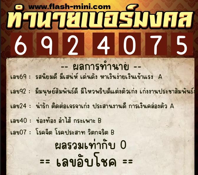 ทำนายเบอร์มงคล 0XX-6924075 ทำนายเบอร์มงคล หมายเลข 093-692407 ทำนายเบอร์มงคล 0XX-6924075 ทำนายเบอร์มงคล หมายเลข 093-692407