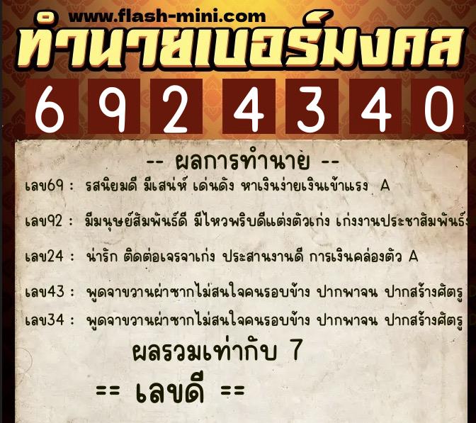 ทำนายเบอร์มงคล 0XX-6924340 ทำนายเบอร์มงคล หมายเลข 081-692434 ทำนายเบอร์มงคล 0XX-6924340 ทำนายเบอร์มงคล หมายเลข 081-692434