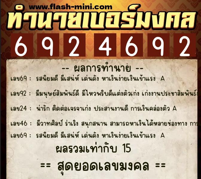 ทำนายเบอร์มงคล 0XX-6924692  ทำนายเบอร์มงคล หมายเลข 088-692469 