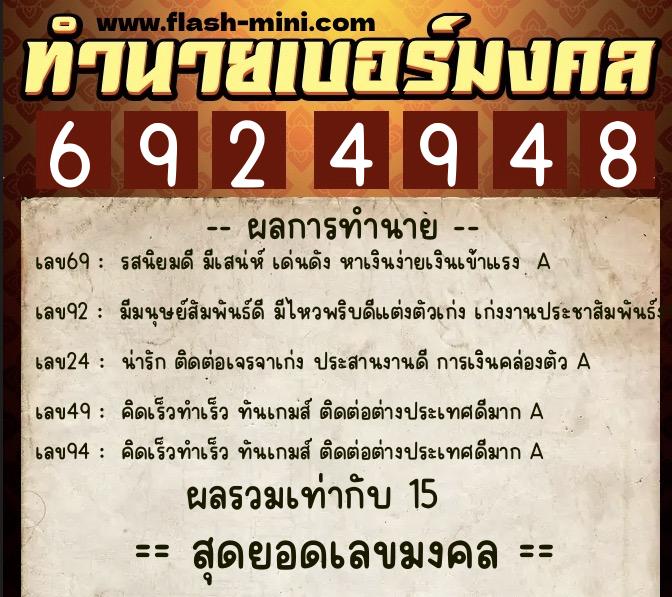 ทำนายเบอร์มงคล 0XX-6924948  ทำนายเบอร์มงคล หมายเลข 061-692494 