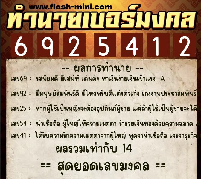 ทำนายเบอร์มงคล 0XX-6925412  ทำนายเบอร์มงคล หมายเลข 082-692541 