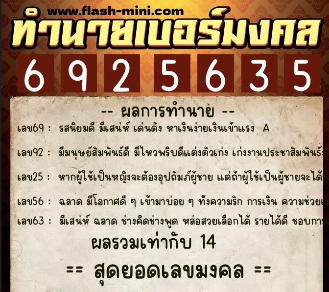 ทำนายเบอร์มงคล 0XX-6925635  ทำนายเบอร์มงคล หมายเลข 083-692563 