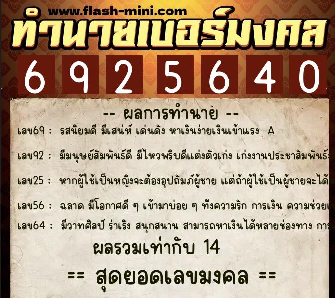 ทำนายเบอร์มงคล 0XX-6925640 ทำนายเบอร์มงคล หมายเลข 080-692564 ทำนายเบอร์มงคล 0XX-6925640 ทำนายเบอร์มงคล หมายเลข 080-692564