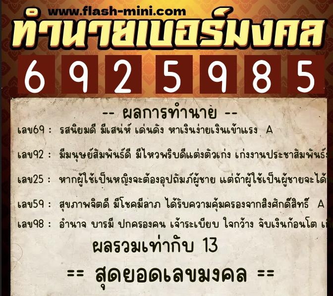 ทำนายเบอร์มงคล 0XX-6925985 ทำนายเบอร์มงคล หมายเลข 069-692598 ทำนายเบอร์มงคล 0XX-6925985 ทำนายเบอร์มงคล หมายเลข 069-692598