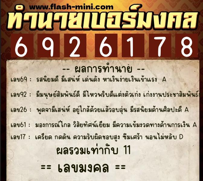 ทำนายเบอร์มงคล 0XX-6926178  ทำนายเบอร์มงคล หมายเลข 068-692617 