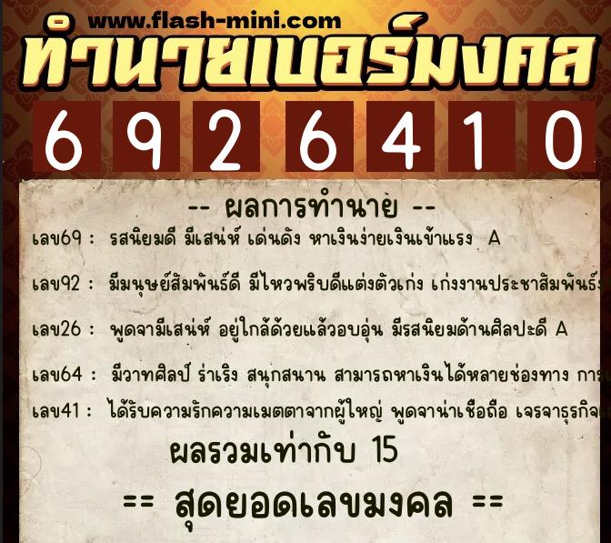 ทำนายเบอร์มงคล 0XX-6926410 ทำนายเบอร์มงคล หมายเลข 097-692641 ทำนายเบอร์มงคล 0XX-6926410 ทำนายเบอร์มงคล หมายเลข 097-692641