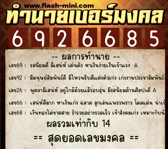 ทำนายเบอร์มงคล 0XX-6926685 ทำนายเบอร์มงคล หมายเลข 081-692668 ทำนายเบอร์มงคล 0XX-6926685 ทำนายเบอร์มงคล หมายเลข 081-692668