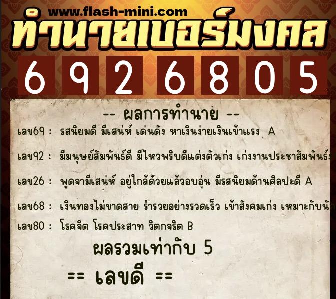 ทำนายเบอร์มงคล 0XX-6926805  ทำนายเบอร์มงคล หมายเลข 089-692680 