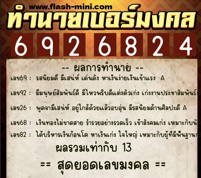 ทำนายเบอร์มงคล 0XX-6926824  ทำนายเบอร์มงคล หมายเลข 085-692682 