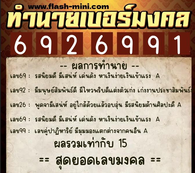 ทำนายเบอร์มงคล 0XX-6926991  ทำนายเบอร์มงคล หมายเลข 084-692699 