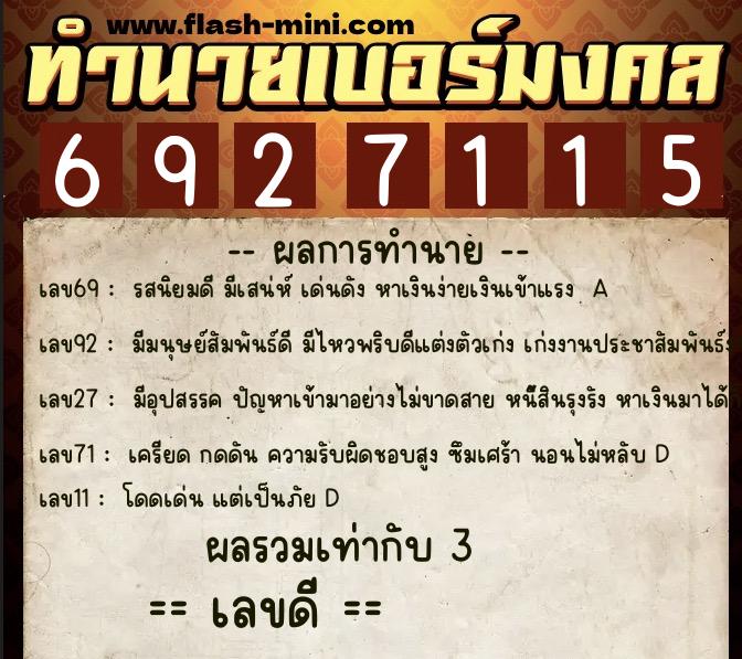 ทำนายเบอร์มงคล 0XX-6927115  ทำนายเบอร์มงคล หมายเลข 081-692711 