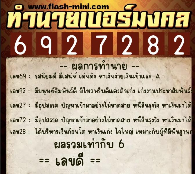 ทำนายเบอร์มงคล 0XX-6927282  ทำนายเบอร์มงคล หมายเลข 067-692728 