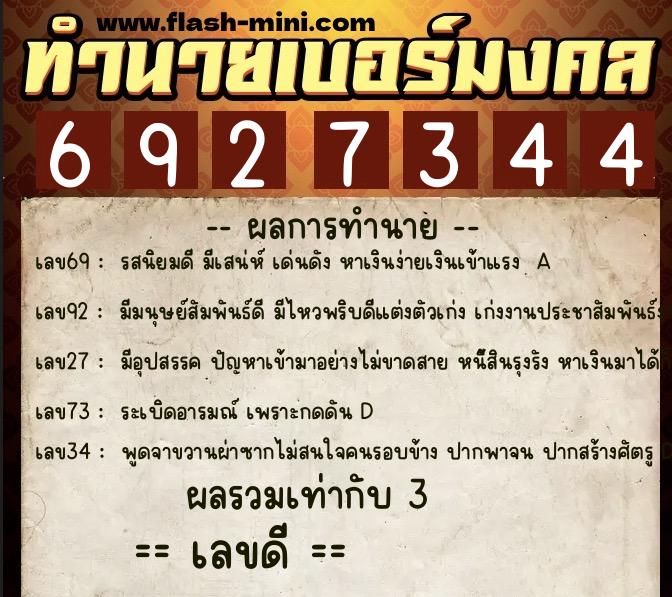 ทำนายเบอร์มงคล 0XX-6927344  ทำนายเบอร์มงคล หมายเลข 090-692734 