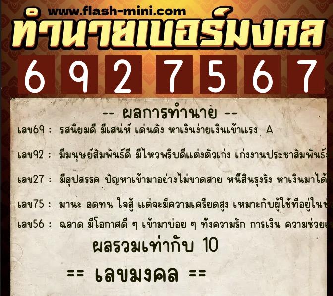 ทำนายเบอร์มงคล 0XX-6927567 ทำนายเบอร์มงคล หมายเลข 060-692756 ทำนายเบอร์มงคล 0XX-6927567 ทำนายเบอร์มงคล หมายเลข 060-692756