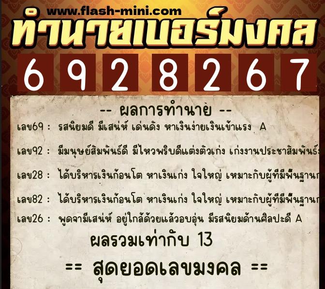 ทำนายเบอร์มงคล 0XX-6928267  ทำนายเบอร์มงคล หมายเลข 068-692826 