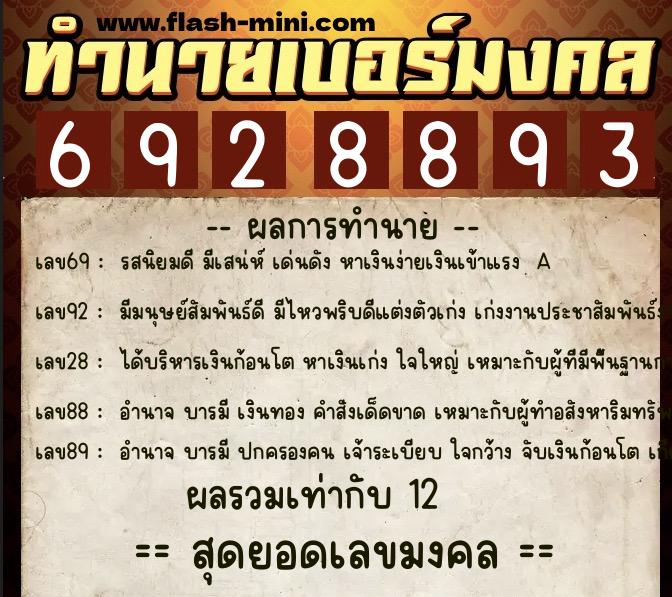 ทำนายเบอร์มงคล 0XX-6928893 ทำนายเบอร์มงคล หมายเลข 086-692889 ทำนายเบอร์มงคล 0XX-6928893 ทำนายเบอร์มงคล หมายเลข 086-692889