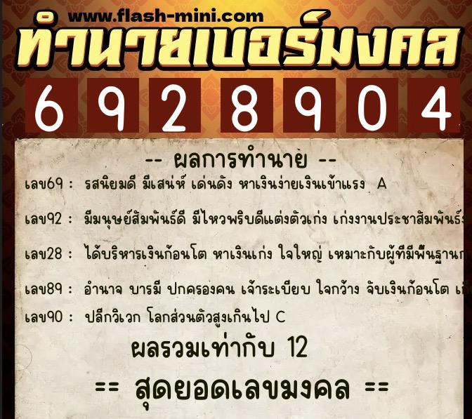 ทำนายเบอร์มงคล 0XX-6928904  ทำนายเบอร์มงคล หมายเลข 063-692890 