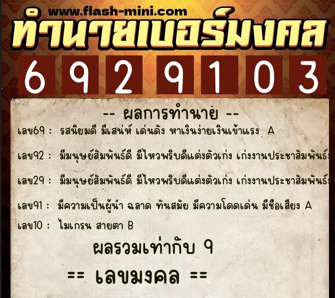 ทำนายเบอร์มงคล 0XX-6929103 ทำนายเบอร์มงคล หมายเลข 064-692910 ทำนายเบอร์มงคล 0XX-6929103 ทำนายเบอร์มงคล หมายเลข 064-692910