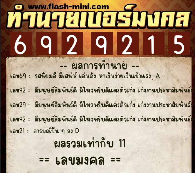 ทำนายเบอร์มงคล 0XX-6929215  ทำนายเบอร์มงคล หมายเลข 086-692921 