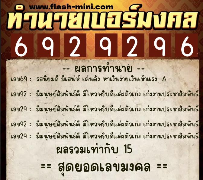 ทำนายเบอร์มงคล 0XX-6929296 ทำนายเบอร์มงคล หมายเลข 095-692929 ทำนายเบอร์มงคล 0XX-6929296 ทำนายเบอร์มงคล หมายเลข 095-692929