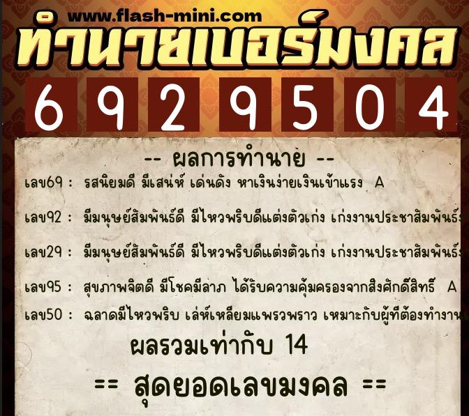 ทำนายเบอร์มงคล 0XX-6929504 ทำนายเบอร์มงคล หมายเลข 092-692950 ทำนายเบอร์มงคล 0XX-6929504 ทำนายเบอร์มงคล หมายเลข 092-692950