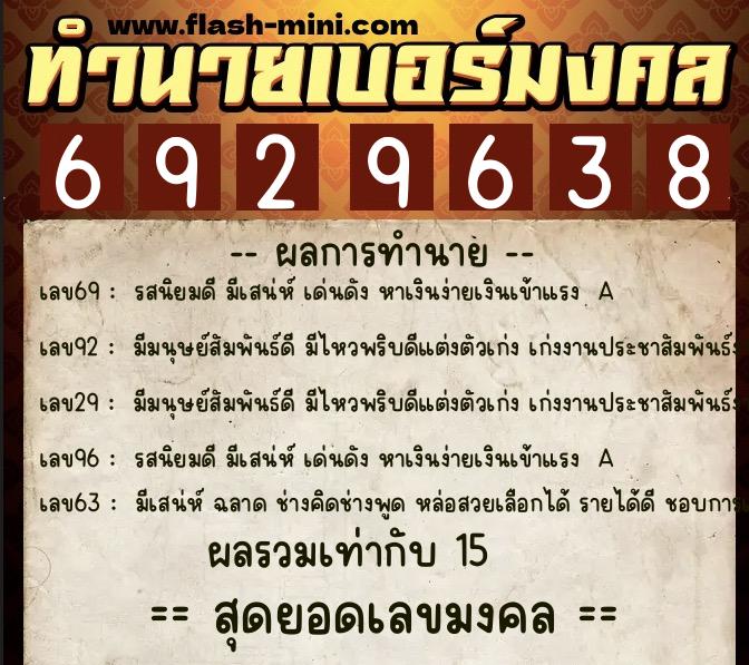 ทำนายเบอร์มงคล 0XX-6929638  ทำนายเบอร์มงคล หมายเลข 094-692963 