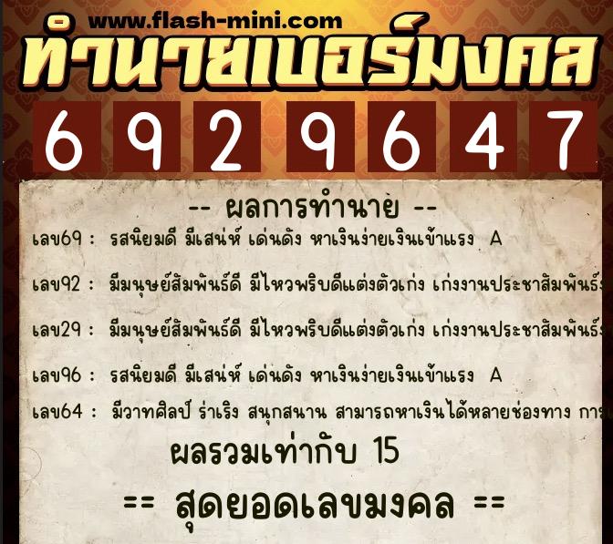 ทำนายเบอร์มงคล 0XX-6929647 ทำนายเบอร์มงคล หมายเลข 090-692964 ทำนายเบอร์มงคล 0XX-6929647 ทำนายเบอร์มงคล หมายเลข 090-692964