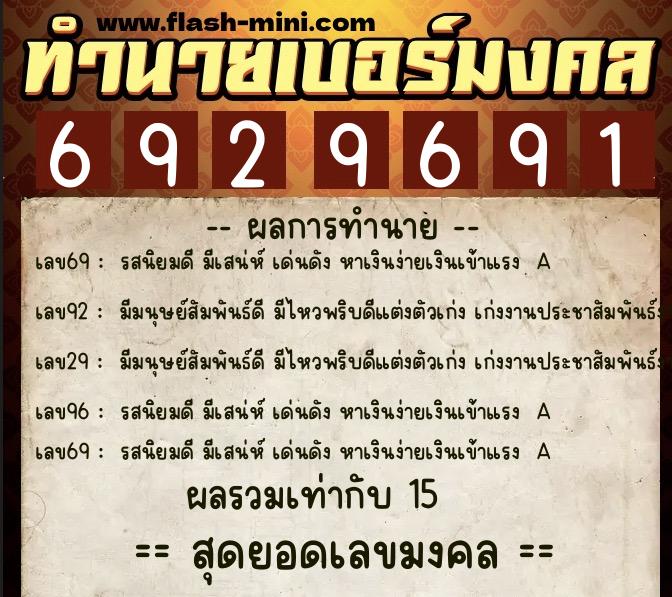 ทำนายเบอร์มงคล 0XX-6929691 ทำนายเบอร์มงคล หมายเลข 080-692969 ทำนายเบอร์มงคล 0XX-6929691 ทำนายเบอร์มงคล หมายเลข 080-692969