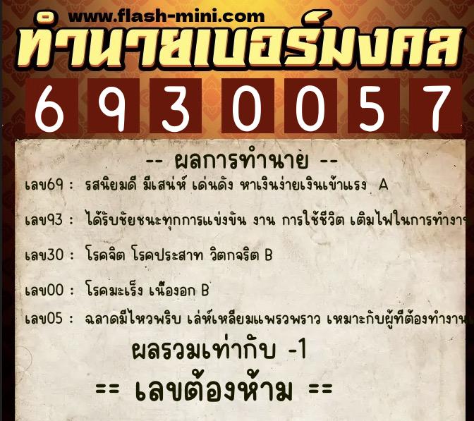 ทำนายเบอร์มงคล 0XX-6930057 ทำนายเบอร์มงคล หมายเลข 066-693005 ทำนายเบอร์มงคล 0XX-6930057 ทำนายเบอร์มงคล หมายเลข 066-693005
